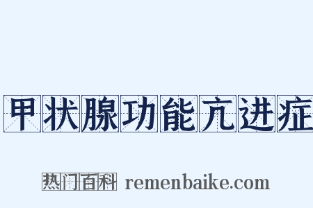 甲状腺功能亢进症是什么意思的图片